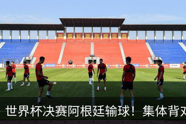 世界杯决赛阿根廷输球！集体背对领奖台，遭名宿痛批毫无风度！