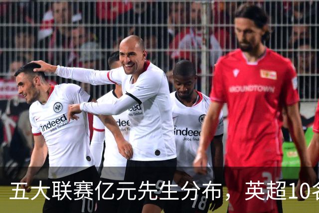 五大联赛亿元先生分布，英超10名球星身价破亿，意甲一个没有暴露残酷差距