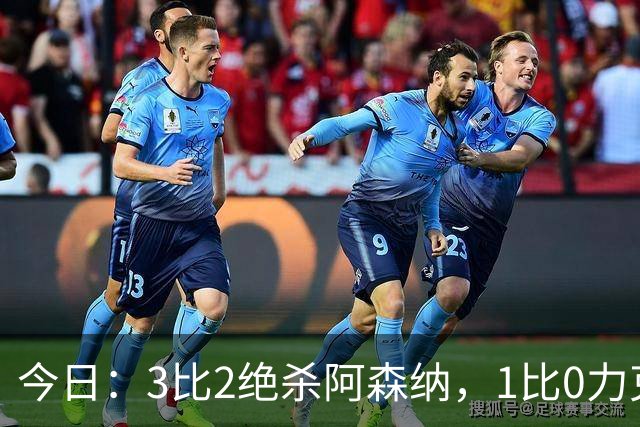今日：3比2绝杀阿森纳，1比0力克西甲劲旅，2比1逆转德甲青年军，U17国足全胜晋级