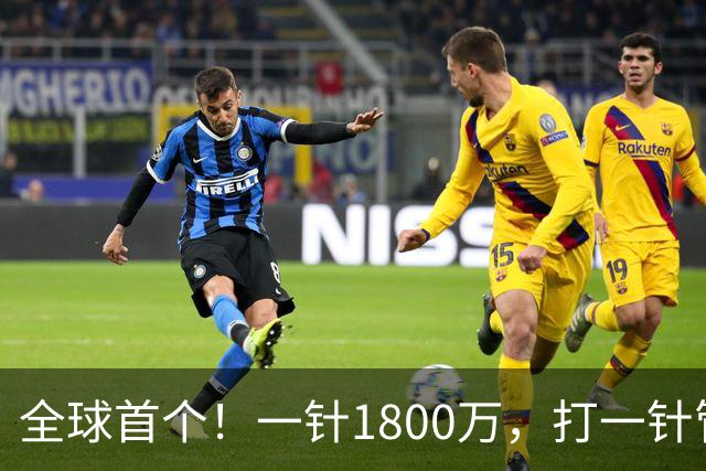 全球首个！一针1800万，打一针管一辈子