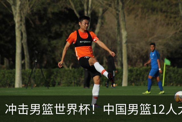冲击男篮世界杯！中国男篮12人大名单浮出水面，三后卫领衔
