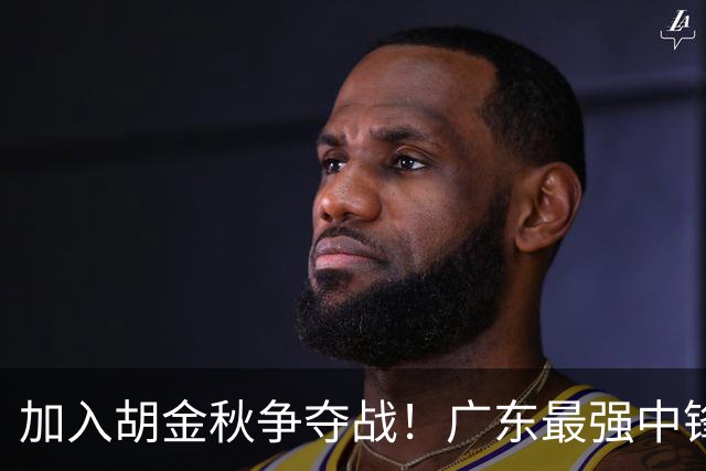 加入胡金秋争夺战！广东最强中锋惨遭暴打，被杜锋弃用情有可原！