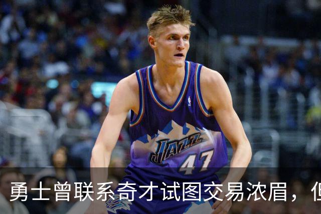 勇士曾联系奇才试图交易浓眉，但是奇才的要价很不合理？