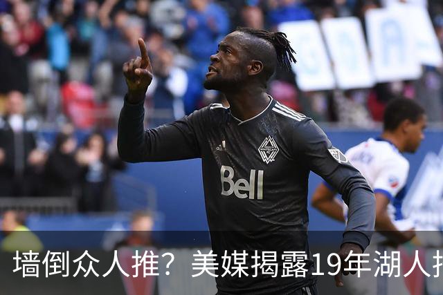 墙倒众人推？美媒揭露19年湖人招募伦纳德索要违规待遇，私人飞机+豪宅+湖人队股权缺一不可