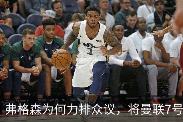弗格森为何力排众议，将曼联7号交给18岁的C罗？