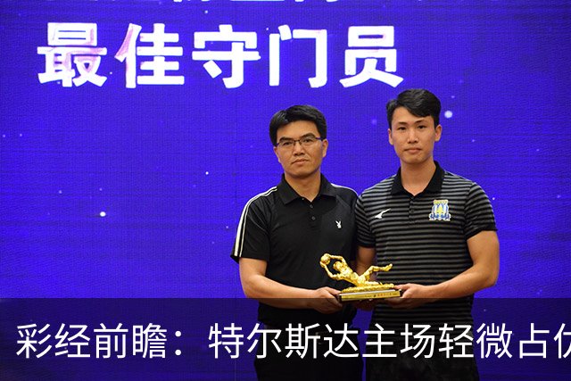 彩经前瞻：特尔斯达主场轻微占优，鹿特丹斯巴达近期状态低迷