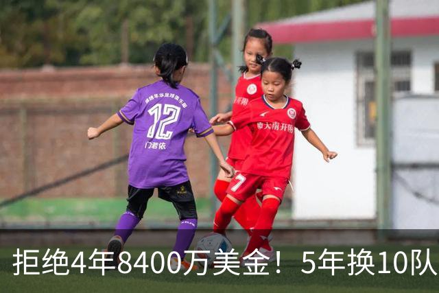 拒绝4年8400万美金！5年换10队！NBA历史第2流浪汉传来喜讯