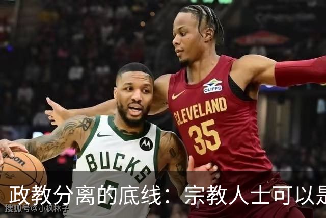 政教分离的底线：宗教人士可以是“桥梁纽带”，但绝不能行使国家职能