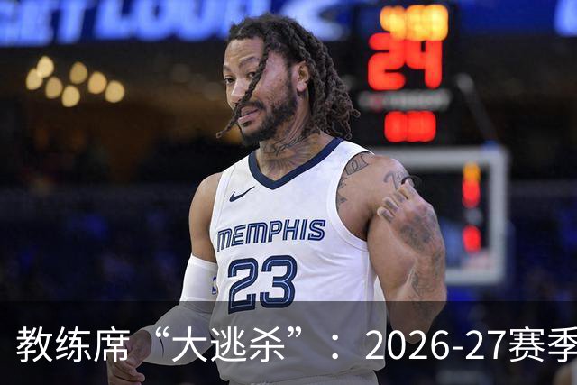 教练席“大逃杀”：2026-27赛季，欧洲豪门集体换帅，谁先下课？