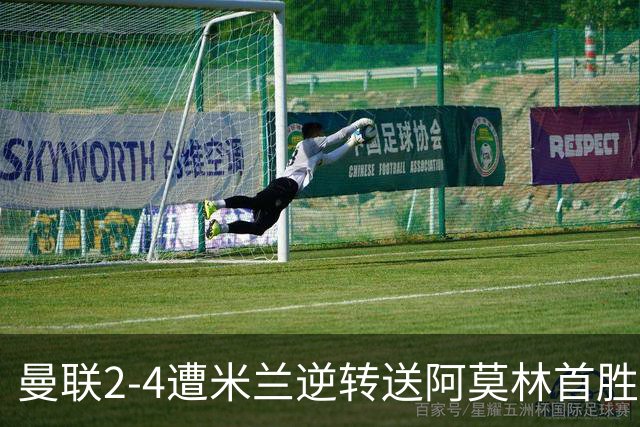 曼联2-4遭米兰逆转送阿莫林首胜！B费再失点，卡里克最大问题暴露