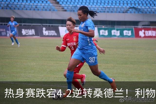 热身赛跌宕4-2逆转桑德兰！利物浦新帅首秀取胜，戈麦斯早早伤退，索博传射基耶萨破门