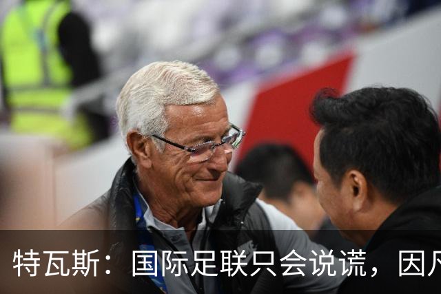 特瓦斯：国际足联只会说谎，因凡蒂诺应该离任