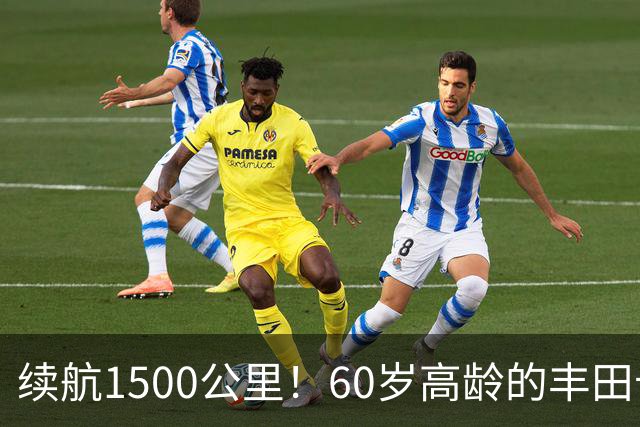 续航1500公里！60岁高龄的丰田卡罗拉，第13代终于要出纯电动版了