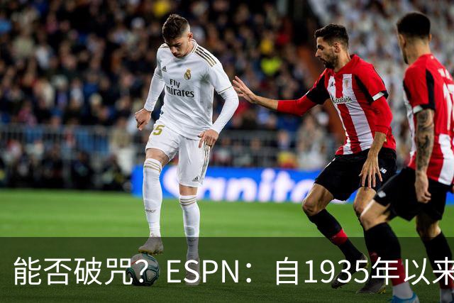 能否破咒？ESPN：自1935年以来，阿森纳从未卫冕过联赛冠军
