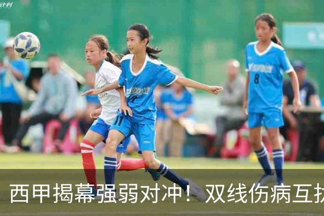 西甲揭幕强弱对冲！双线伤病互扰，残阵埃尔切主场迎战伤病巴萨