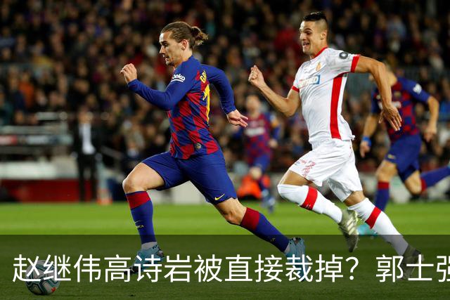 赵继伟高诗岩被直接裁掉？郭士强终于开窍了：亚运不带他俩太明智了