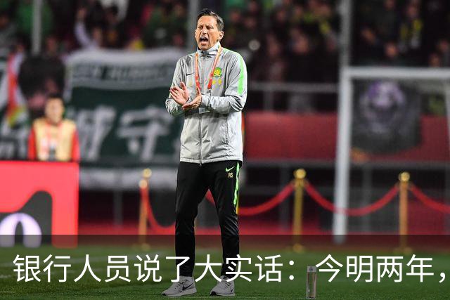 银行人员说了大实话：今明两年，尽量别随便存定期的3个原因