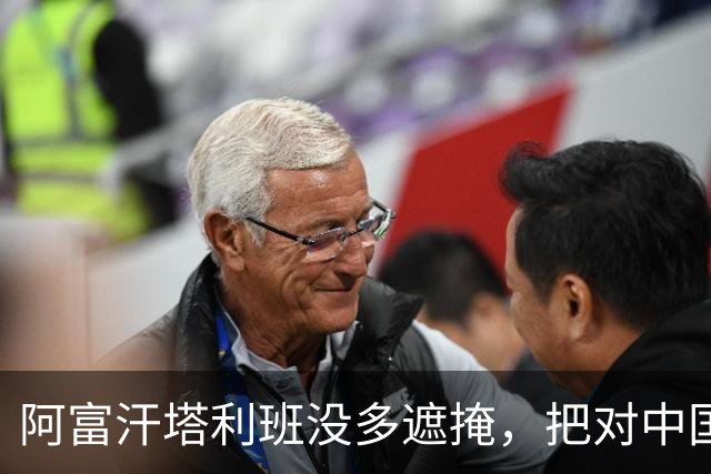 阿富汗塔利班没多遮掩，把对中国的期望，开诚布公地摆了出来