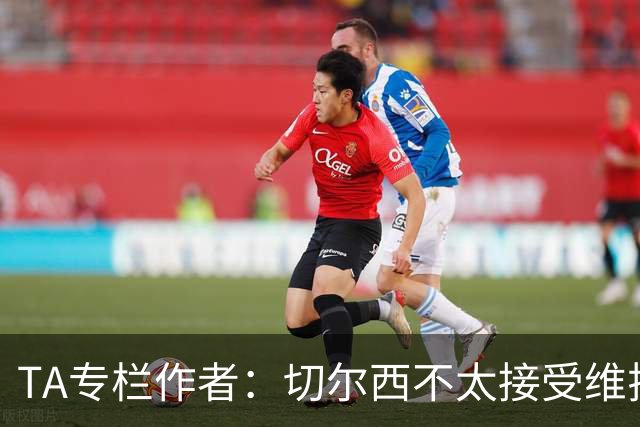 TA专栏作者：切尔西不太接受维拉先租、后买加纳乔的方案